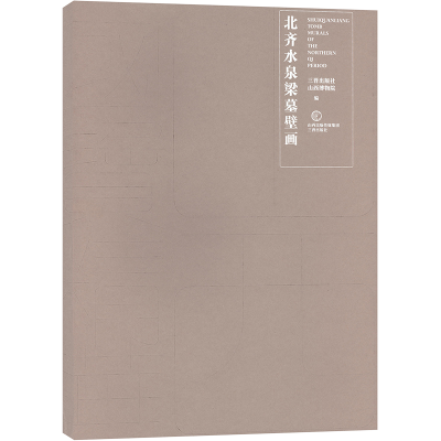 醉染图书北齐水泉梁墓壁画9787545724370