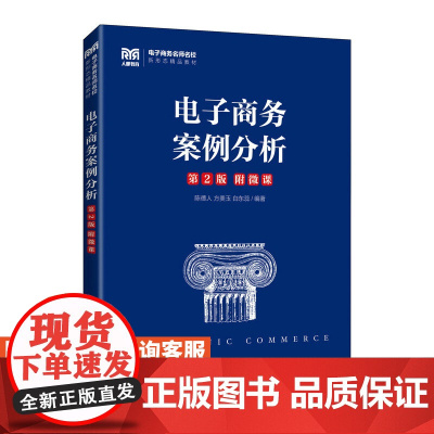 [店教材]电子商务案例分析 9787115598226 陈德人 方美玉 白东蕊 人民邮电出版社