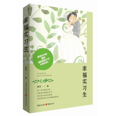 醉染图书幸福实习生9787229111830