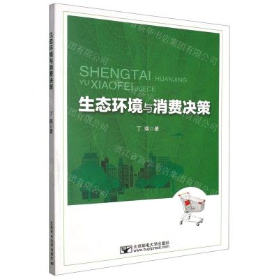 [N]生态环境与消费决策-9787563566211