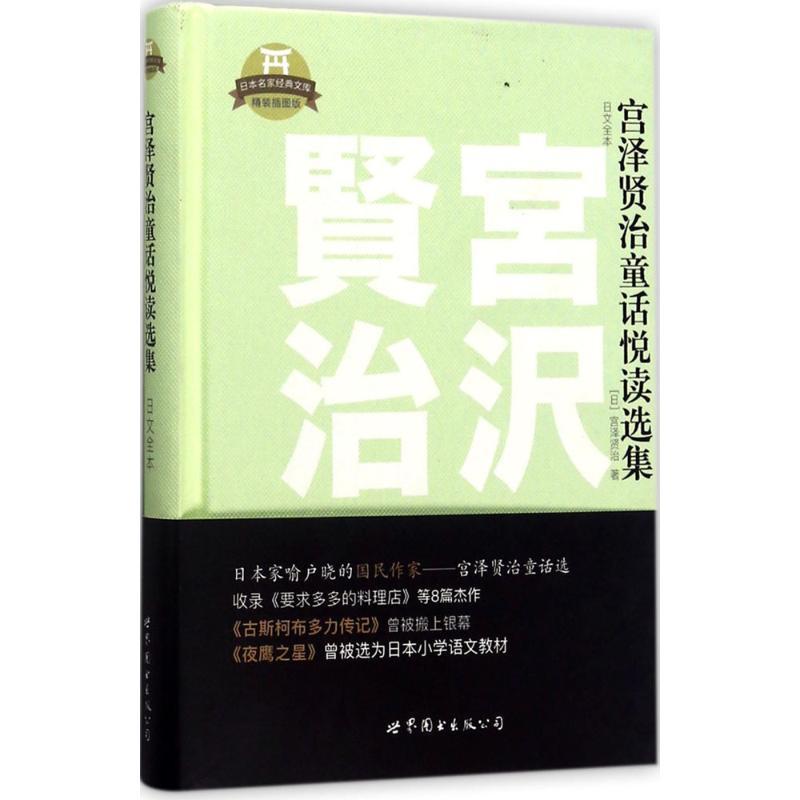 正版新书]宫泽贤治童话悦读选集(精装插图版)宫泽贤治97875192