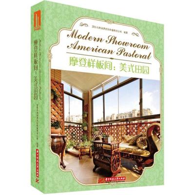 正版新书]摩登样板间:美式田园深圳市海阔通文化传播有限公司97