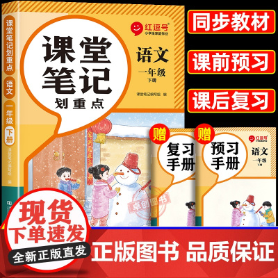 2025春季新版一年级下册语文课堂笔记人教版 小学1年级下学期教材人教正版教辅书同步课本教材解析讲解全解随堂黄冈学霸笔记