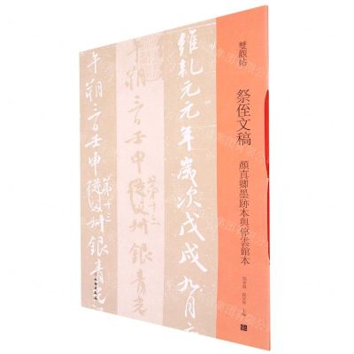 [N]祭侄文稿(颜真卿墨迹本与停云馆本)/双观帖-9787501070138