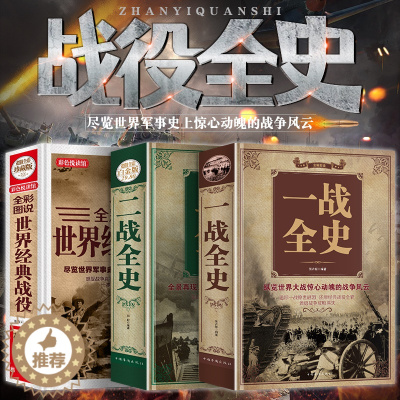 [醉染正版]正版 一战全史+二战全史+世界经典战役全3册 战争军事书籍一战二战历史书籍第一次世界大战第二次世界大战史