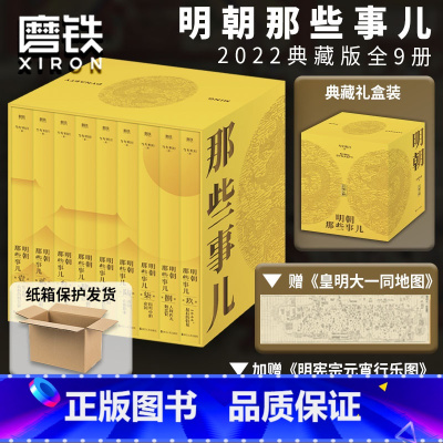 [正版]防护纸箱包装明朝那些事儿典藏全集 精装版(2022版)当年明月 全本白话正说明朝大历史 九册精装函套设计 图书