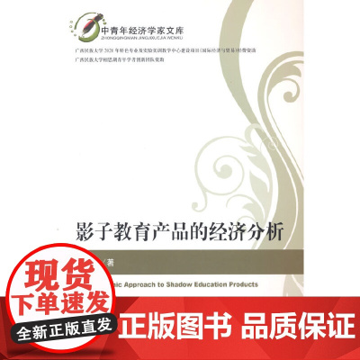 影子教育产品的经济分析