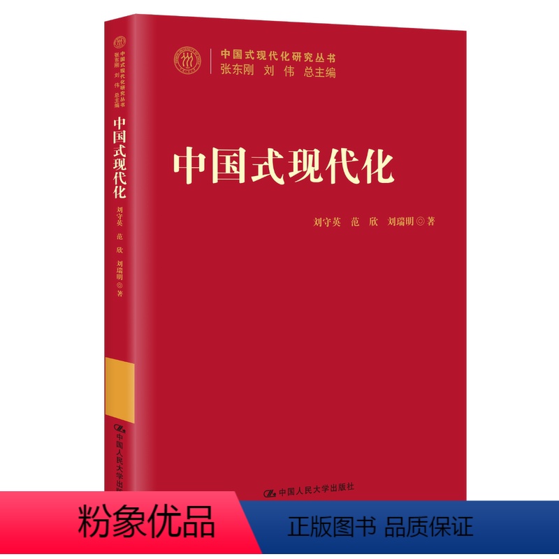 [正版] 中国式现代化 刘守英 范欣 刘瑞明 著 中国式现代化研究丛书 社会科学书籍 书籍