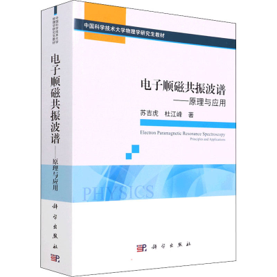 醉染图书顺磁共振波谱——原理与应用9787030705747