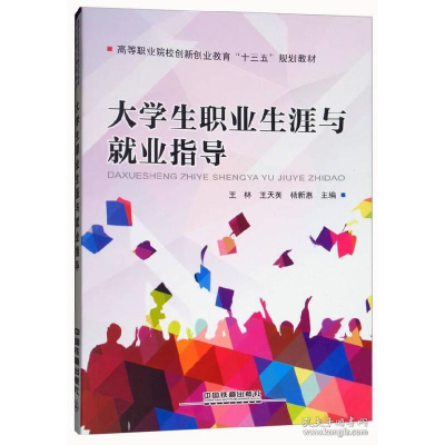 正版新书]大学生职业生涯与就业指导/高等职业院校创新创业教育