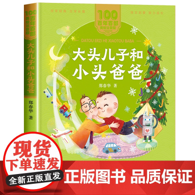 大头儿子小头爸爸注音版郑春华 一年级二年级阅读课外书必读老师经典儿童拼音故事书 百年百部儿童文学读物长江少年儿童出版社
