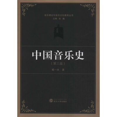 醉染图书中国音乐史(第3版)9787307091566