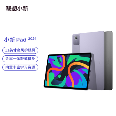 联想小新Pad 2024平板电脑8GB+128GB 鸽子灰 舒视版