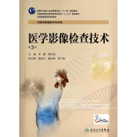 [M]医学影像检查技术(第3版)/李萌等/高职影像-9787117189309