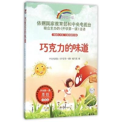 正版新书]巧克力的味道中央电视台《开学第一课》编写组 编97875