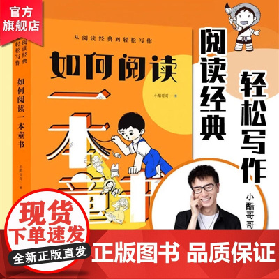 如何阅读一本童书小酷哥哥著从阅读经典到轻松写作小学三四五六年级作文课外阅读书小学语文阅读与写作技巧书籍世界图书出版公司
