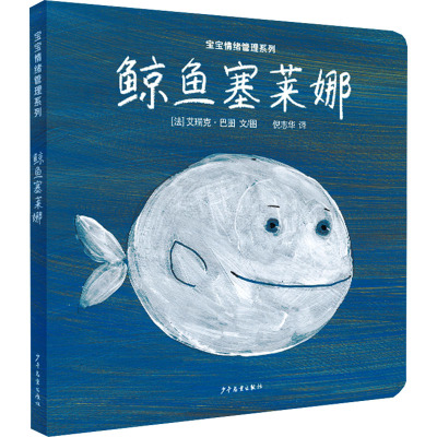 幼幼成长图画书图画书纸板书 宝宝情绪管理系列 鲸鱼塞莱娜