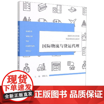 国际物流与货运代理(高职高专经管类精品课程规划教材)
