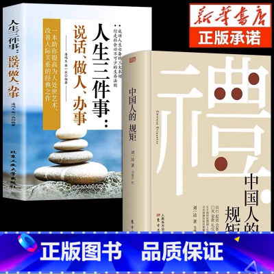 [2册]中国人的规矩+人生三件事 [正版]抖音同款礼 中国人的规矩书籍 为人处世求人办事会客商务应酬称呼社交礼仪 中国式