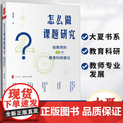 怎么做课题研究给教师的40个教育科研建议费岭峰 小学教师专业发展 一线教师课题研究实践教师如何做 小课题研究指导研究实践