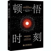 正版新书]顿悟时刻(加)加博·塞普雷吉9787517092599