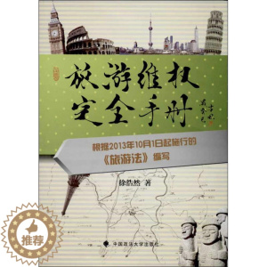 [醉染正版]旅游维权完全手册徐浩然9787562049449中国政法大学出版社