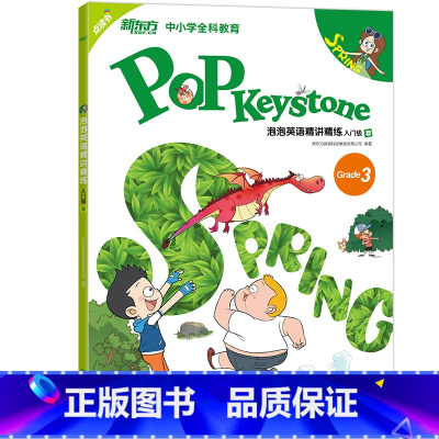 入门级春 小学通用 [正版]新东方泡泡英语入门级Keystone小学英语精讲精练1234 青少版学生用书+练习册+参考答