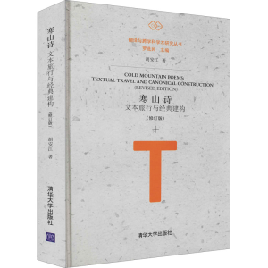 [M]寒山诗 文本旅行与经典建构(修订版)-9787302573999