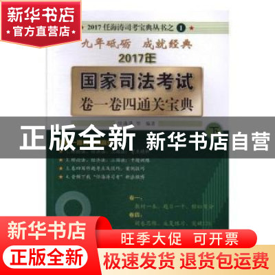 正版 2017国家司法考试卷一卷四通关宝典 任海涛,龙明,陆寰 人民