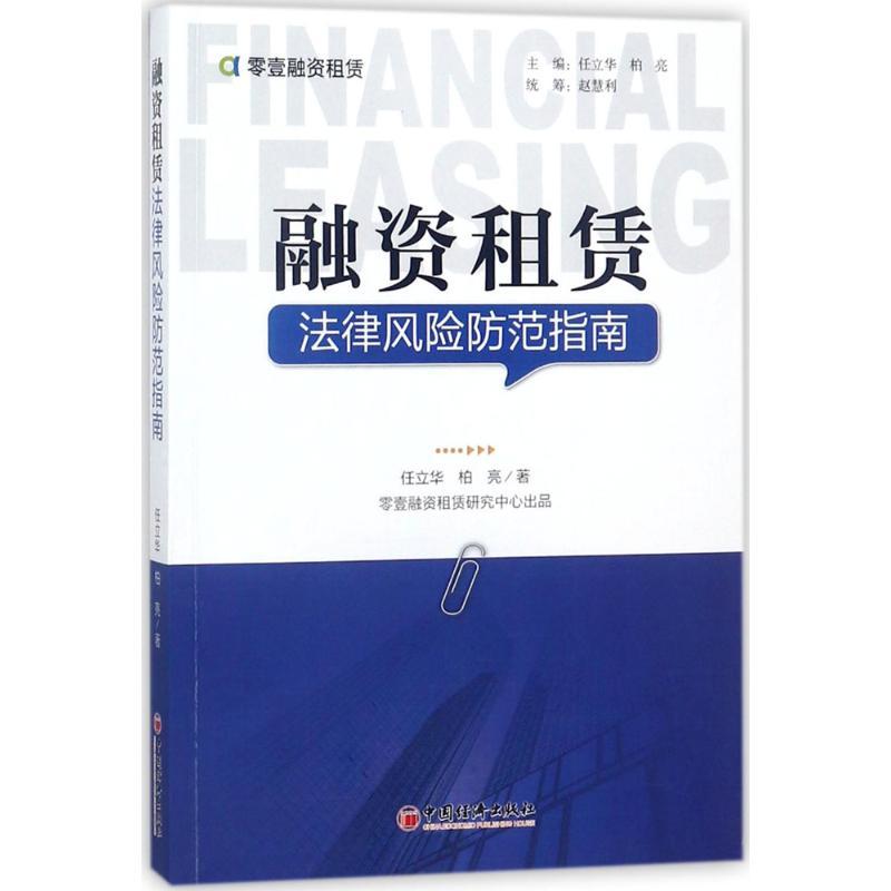 正版新书]融资租赁法律风险防范指南任立华,柏亮 著 著978751365