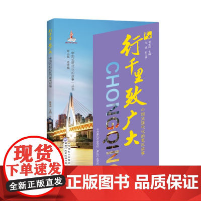 2024 行千里致广大 中国式现代化的重庆故事 谢金峰 主编 中国式现代化的故事丛书重庆故事篇 国家行政学院出版社978