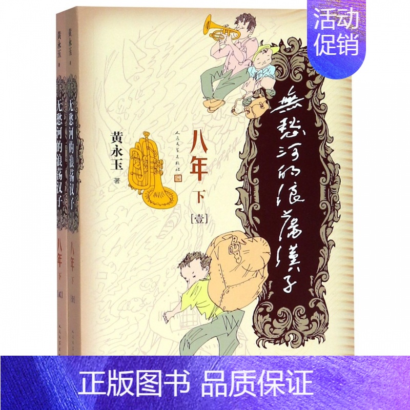 [正版]无愁河的浪荡汉子 八年 下(2册) 黄永玉 著 中外名家原著世界文学名著经典小说文学社科书图书籍 新