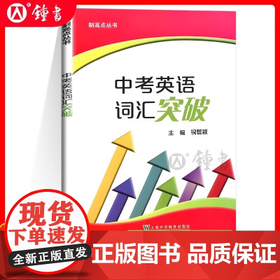 制高点丛书 中考英语词汇突破 上海初中九年级中考英语强化训练 中考英语单词句子首字母填空选词填空 祝智颖上海外语教育出版