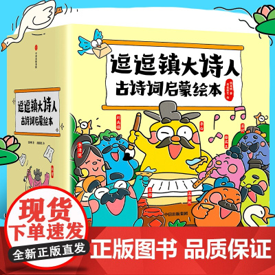 逗逗镇大诗人古诗词启蒙绘本(古诗注音版)故事中了解诗人的人生 解读广为流传的古诗词 张卓明著 段张取艺绘 中信出版社图