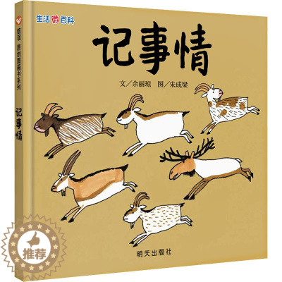 [醉染正版]正版 生活微百科 记事情 余丽琼 明天出版社 9787533278175 Y库