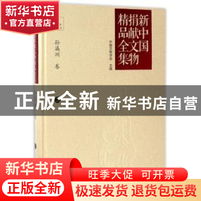正版 新中国捐献文物精品全集-孙瀛洲卷(上) 中国文物学会 文津出
