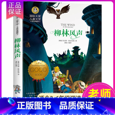 柳林风声 [正版] 柳林风声 国际大奖儿童文学 美绘典藏版 小学生三四五六年级青少年课外阅读书籍7-9-10-12岁儿童