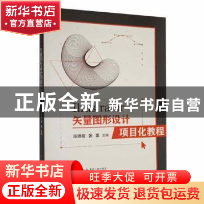 正版 illustrator矢量图形设计项目化教程 陈港能,张蕾主编 厦门