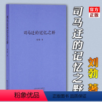 [正版] 司马迁的记忆之野 刘勃 汉武盛世 文治武功小开本便携口袋本口袋书随身战国歧途失败者的春秋中国古代历史文学