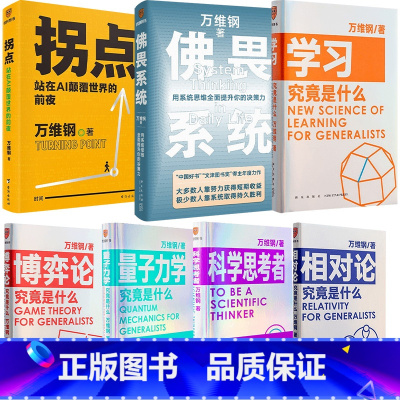 拐点+学习是什么+相对论究竟是什么+博弈论是什么+量子力学是什么+科学思考者 [正版]万维钢作品合集 拐点 站在AI颠