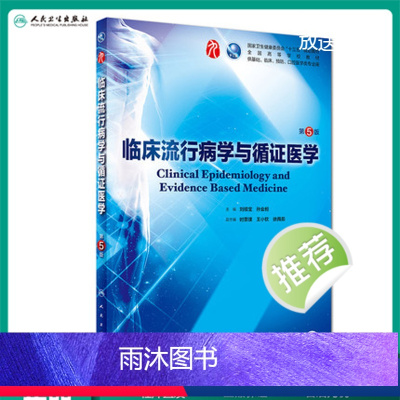 [正版]临床流行病学与循证医学 第五版人卫本科西医临床药学第九轮五年药理学生理学病理学内科学系统解剖学全套大学图书人民