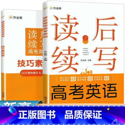 [正版]2024高考英语读后续写高考真题英语作文素材大全与阅读技巧语法速记资料书专项大招高一高二高三高中英语压轴题
