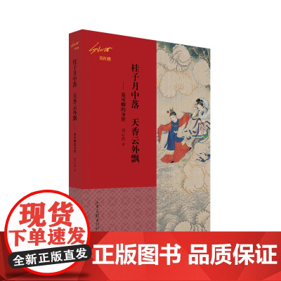 桂子月中落 天香云外飘 ——秦可卿的身世(刘心武说红楼)