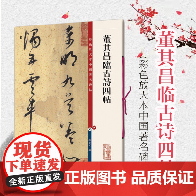 董其昌临古诗四帖 草书毛笔书法字帖 繁体旁注 孙宝文彩色放大本碑帖古帖墨迹 张旭古诗四帖中的三首诗篇 上海辞书出版社