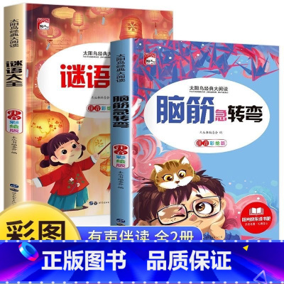 [注音版全2册]脑筋急转弯+谜语大全 [正版]脑筋急转小学生课外阅读书籍6-9-12岁谜语大全少儿百科成语故事小故事大道
