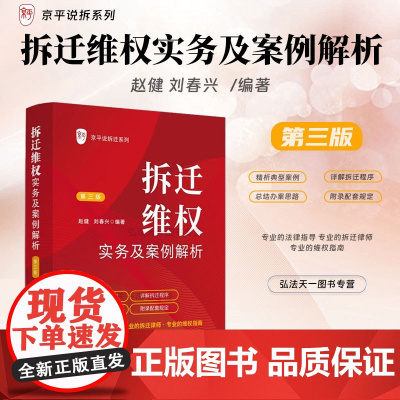 2024新版 拆迁维权实务及案例解析 第三版 第3版 赵健 刘春兴 编著 京平说拆迁系列)中国法治出版社 9787521