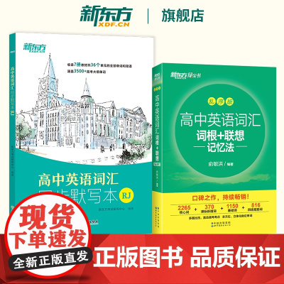 新东方新高中英语词汇词根联想记忆法乱序版 人教版高中英语词汇同步默写本RJ 俞敏洪高考英语词汇 涵盖3500+高考大纲单