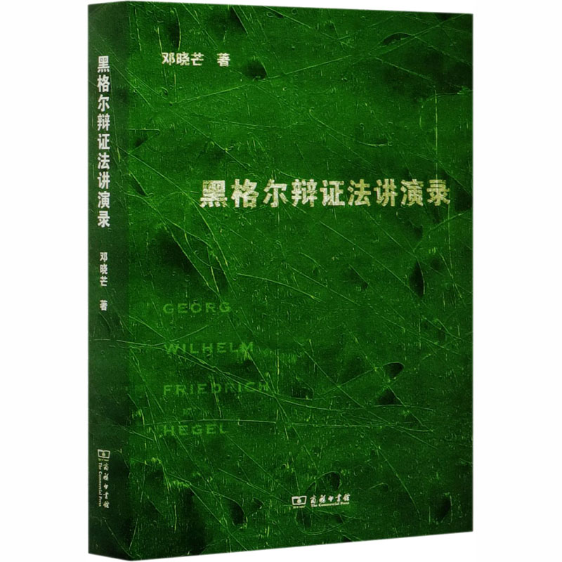 醉染图书黑格尔辩法讲演录9787100176965