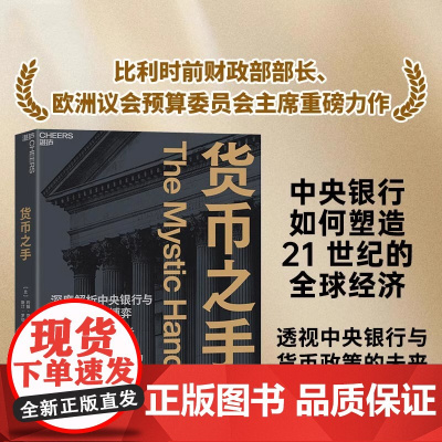货币之手 深度解析中央银行与全球经济大博弈 比利时财政部前部长重磅力作 透视非常规货币政策的八大危害 经济金融动态书籍
