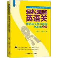 正版新书]轻松跨越英语关:我陪孩子学习原版电影的故事大粽子97
